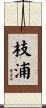 枝浦 Scroll