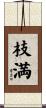枝満 Scroll