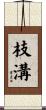 枝溝 Scroll