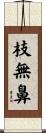 枝無鼻 Scroll