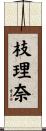 枝理奈 Scroll
