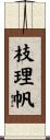 枝理帆 Scroll