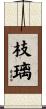 枝璃 Scroll