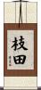 枝田 Scroll
