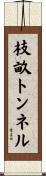 枝畝トンネル Scroll