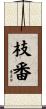 枝番 Scroll