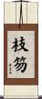 枝笏 Scroll