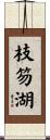 枝笏湖 Scroll