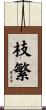 枝繁 Scroll