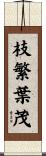 枝繁葉茂 Scroll