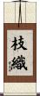 枝織 Scroll