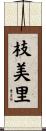 枝美里 Scroll
