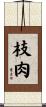 枝肉 Scroll