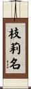 枝莉名 Scroll