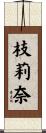 枝莉奈 Scroll