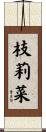 枝莉菜 Scroll