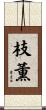 枝薫 Scroll