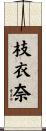 枝衣奈 Scroll