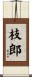 枝郎 Scroll