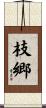 枝郷 Scroll