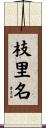 枝里名 Scroll
