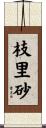 枝里砂 Scroll