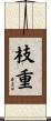 枝重 Scroll