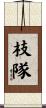 枝隊 Scroll