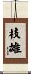 枝雄 Scroll
