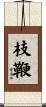 枝鞭 Scroll