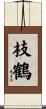 枝鶴 Scroll