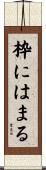 枠にはまる Scroll