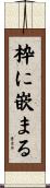 枠に嵌まる Scroll