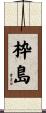 枠島 Scroll