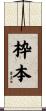 枠本 Scroll