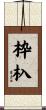 枠杁 Scroll