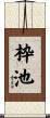 枠池 Scroll