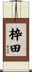 枠田 Scroll
