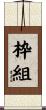 枠組 Scroll