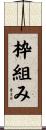 枠組み Scroll