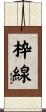 枠線 Scroll