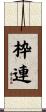 枠連 Scroll