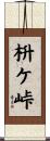 枡ケ峠 Scroll