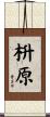 枡原 Scroll