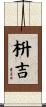枡吉 Scroll