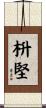 枡堅 Scroll
