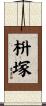 枡塚 Scroll