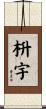 枡宇 Scroll