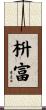 枡富 Scroll