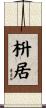 枡居 Scroll